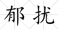 郁擾
