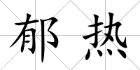 郁熱