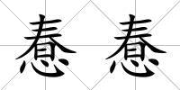 惷惷
