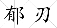 郁刃