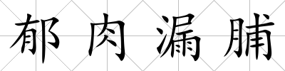 郁肉漏脯