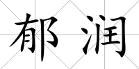 郁潤
