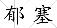 郁塞