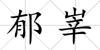 郁峷