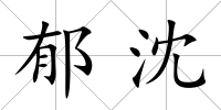 郁沈