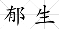 郁生