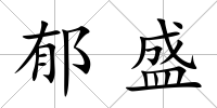 郁盛