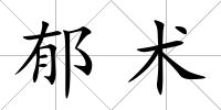 郁術(shù)