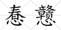 惷戇