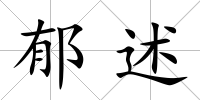 郁述