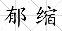 郁縮