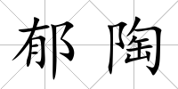 郁陶