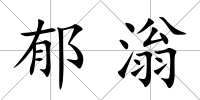 郁滃