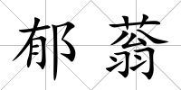 郁蓊