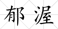 郁渥
