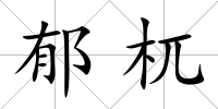 郁杌