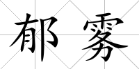 郁霧