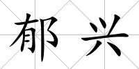 郁興