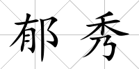 郁秀