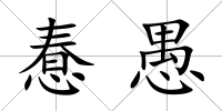 惷愚