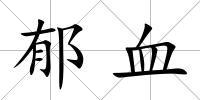 郁血