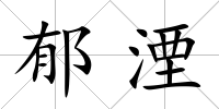 郁湮