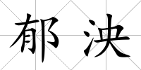 郁泱