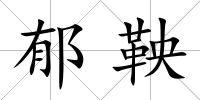 郁鞅