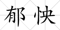 郁怏