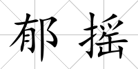 郁搖