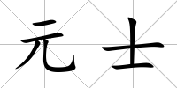 元士