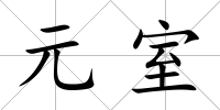 元室