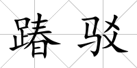 踳駁