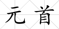 元首