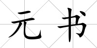 元書