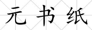 元書紙