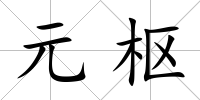 元樞