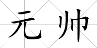 元帥