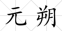 元朔
