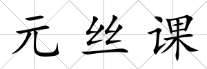 元絲課