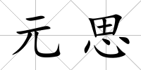 元思