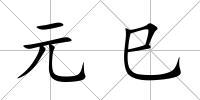 元巳