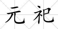 元祀