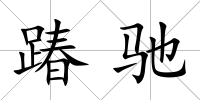 踳馳