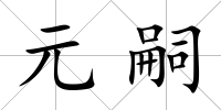 元嗣