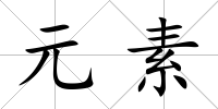 元素