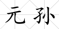 元孫