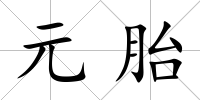 元胎