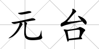 元臺