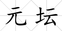 元壇